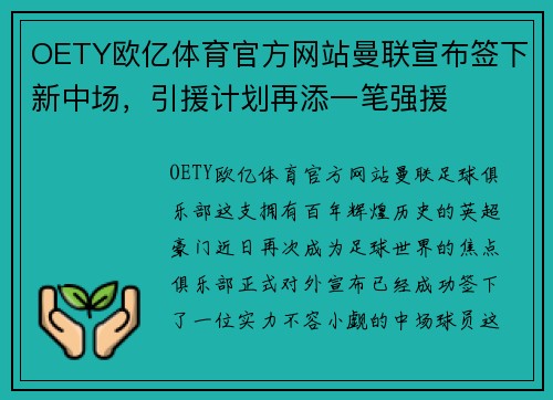 OETY欧亿体育官方网站曼联宣布签下新中场，引援计划再添一笔强援