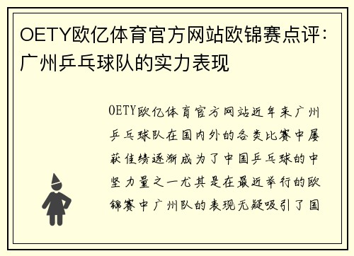 OETY欧亿体育官方网站欧锦赛点评：广州乒乓球队的实力表现