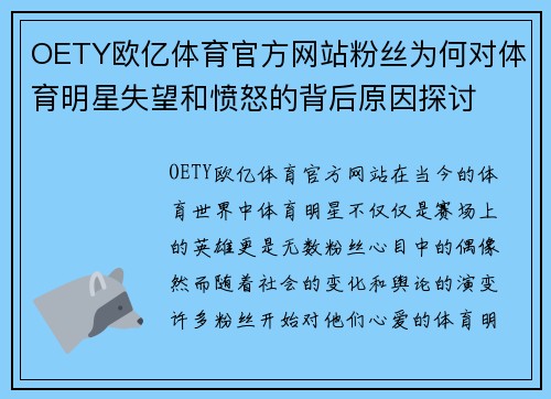 OETY欧亿体育官方网站粉丝为何对体育明星失望和愤怒的背后原因探讨