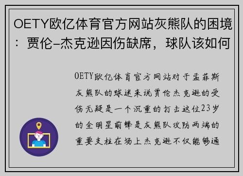 OETY欧亿体育官方网站灰熊队的困境：贾伦-杰克逊因伤缺席，球队该如何应对？