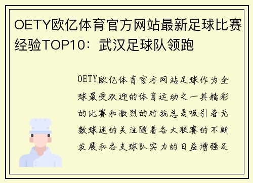 OETY欧亿体育官方网站最新足球比赛经验TOP10：武汉足球队领跑