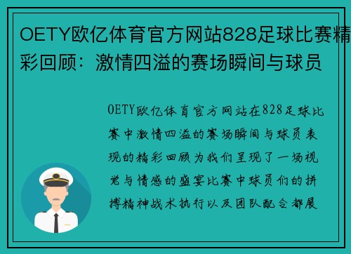 OETY欧亿体育官方网站828足球比赛精彩回顾：激情四溢的赛场瞬间与球员表现分析