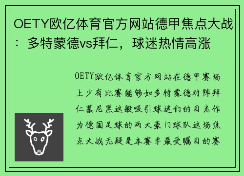 OETY欧亿体育官方网站德甲焦点大战：多特蒙德vs拜仁，球迷热情高涨