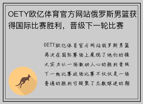 OETY欧亿体育官方网站俄罗斯男篮获得国际比赛胜利，晋级下一轮比赛