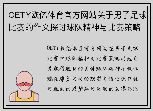 OETY欧亿体育官方网站关于男子足球比赛的作文探讨球队精神与比赛策略的完美结合