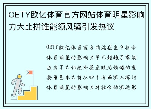 OETY欧亿体育官方网站体育明星影响力大比拼谁能领风骚引发热议