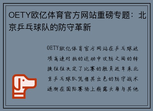 OETY欧亿体育官方网站重磅专题：北京乒乓球队的防守革新