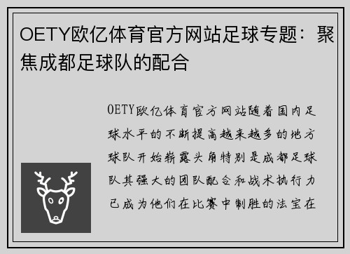 OETY欧亿体育官方网站足球专题：聚焦成都足球队的配合