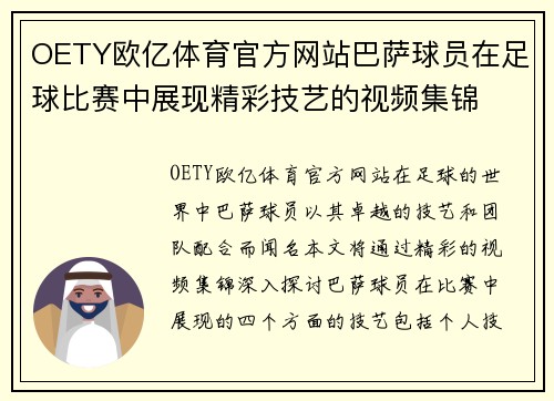 OETY欧亿体育官方网站巴萨球员在足球比赛中展现精彩技艺的视频集锦