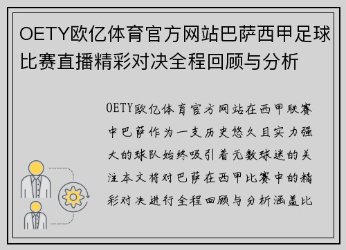 OETY欧亿体育官方网站巴萨西甲足球比赛直播精彩对决全程回顾与分析