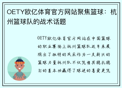 OETY欧亿体育官方网站聚焦篮球：杭州篮球队的战术话题