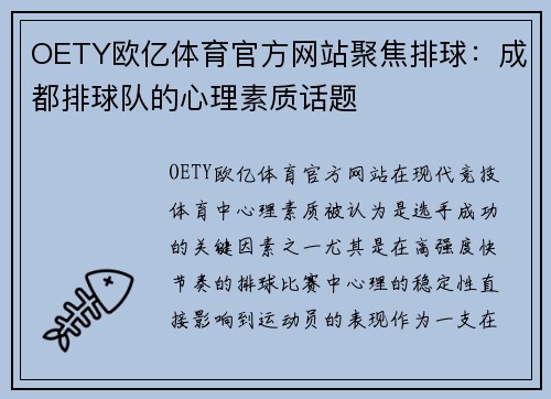 OETY欧亿体育官方网站聚焦排球：成都排球队的心理素质话题