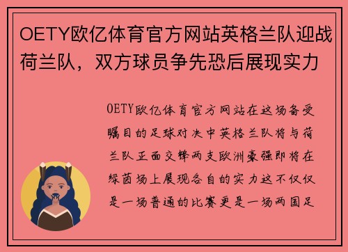OETY欧亿体育官方网站英格兰队迎战荷兰队，双方球员争先恐后展现实力
