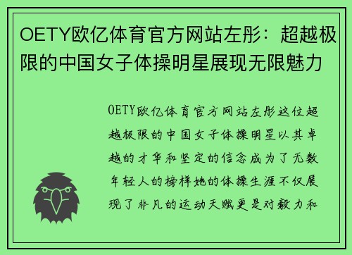 OETY欧亿体育官方网站左彤：超越极限的中国女子体操明星展现无限魅力与坚定信念