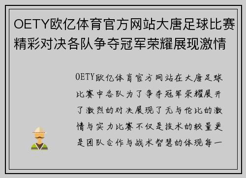 OETY欧亿体育官方网站大唐足球比赛精彩对决各队争夺冠军荣耀展现激情与实力