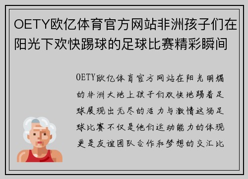 OETY欧亿体育官方网站非洲孩子们在阳光下欢快踢球的足球比赛精彩瞬间
