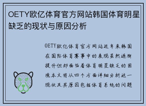 OETY欧亿体育官方网站韩国体育明星缺乏的现状与原因分析