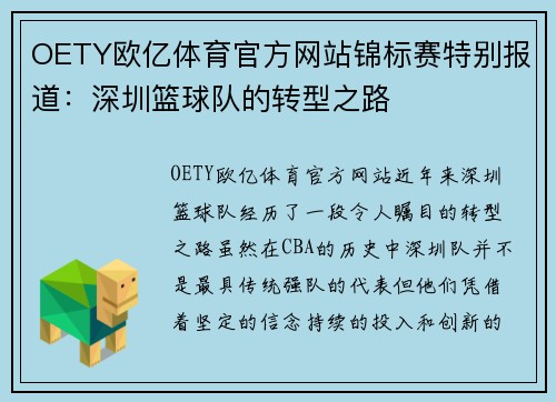 OETY欧亿体育官方网站锦标赛特别报道：深圳篮球队的转型之路