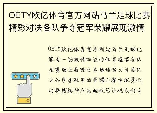 OETY欧亿体育官方网站马兰足球比赛精彩对决各队争夺冠军荣耀展现激情与实力