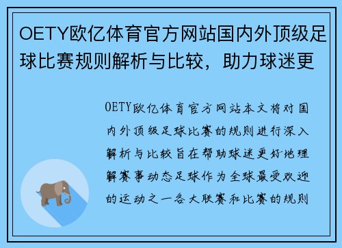 OETY欧亿体育官方网站国内外顶级足球比赛规则解析与比较，助力球迷更好理解赛事动态