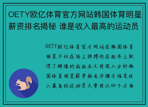 OETY欧亿体育官方网站韩国体育明星薪资排名揭秘 谁是收入最高的运动员