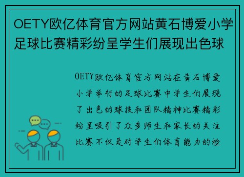 OETY欧亿体育官方网站黄石博爱小学足球比赛精彩纷呈学生们展现出色球技与团队精神