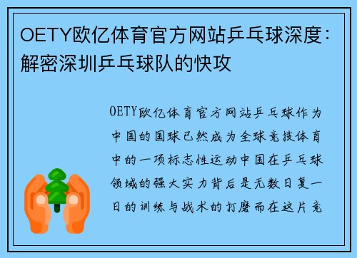 OETY欧亿体育官方网站乒乓球深度：解密深圳乒乓球队的快攻