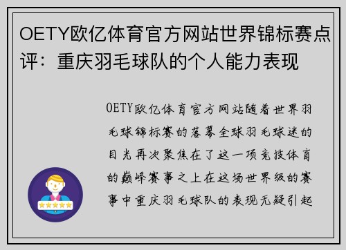 OETY欧亿体育官方网站世界锦标赛点评：重庆羽毛球队的个人能力表现