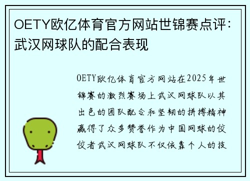 OETY欧亿体育官方网站世锦赛点评：武汉网球队的配合表现