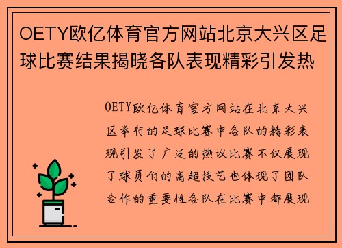OETY欧亿体育官方网站北京大兴区足球比赛结果揭晓各队表现精彩引发热议
