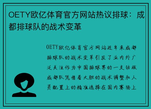 OETY欧亿体育官方网站热议排球：成都排球队的战术变革