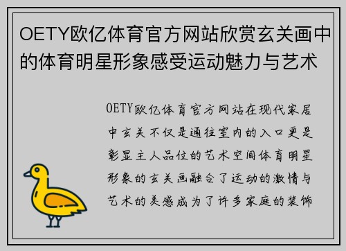 OETY欧亿体育官方网站欣赏玄关画中的体育明星形象感受运动魅力与艺术之美