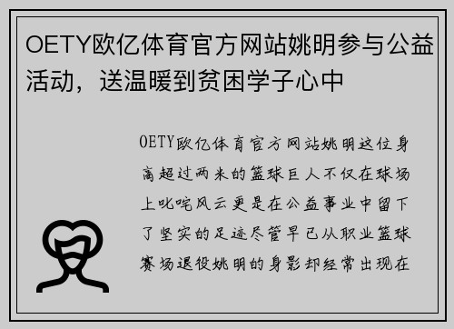 OETY欧亿体育官方网站姚明参与公益活动，送温暖到贫困学子心中