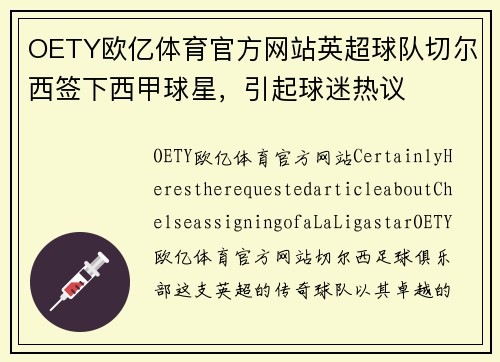 OETY欧亿体育官方网站英超球队切尔西签下西甲球星，引起球迷热议