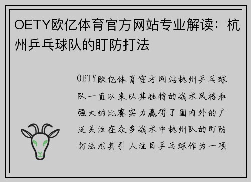 OETY欧亿体育官方网站专业解读：杭州乒乓球队的盯防打法