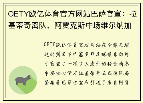 OETY欧亿体育官方网站巴萨官宣：拉基蒂奇离队，阿贾克斯中场维尔纳加盟成新核心