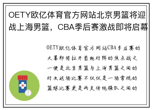 OETY欧亿体育官方网站北京男篮将迎战上海男篮，CBA季后赛激战即将启幕