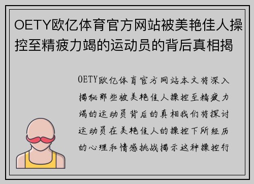 OETY欧亿体育官方网站被美艳佳人操控至精疲力竭的运动员的背后真相揭秘