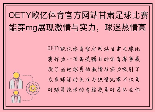 OETY欧亿体育官方网站甘肃足球比赛能穿mg展现激情与实力，球迷热情高涨期待精彩对决