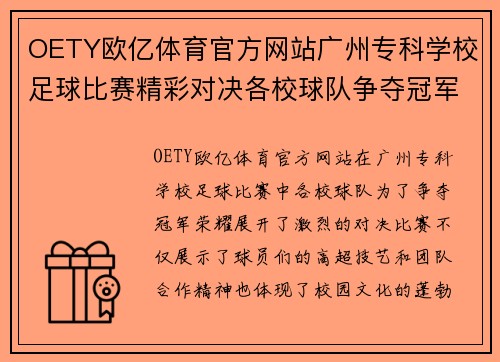 OETY欧亿体育官方网站广州专科学校足球比赛精彩对决各校球队争夺冠军荣耀