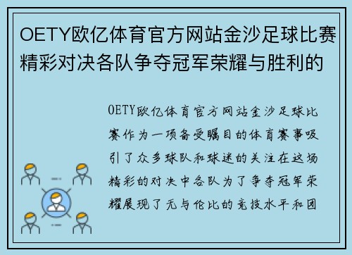 OETY欧亿体育官方网站金沙足球比赛精彩对决各队争夺冠军荣耀与胜利的巅峰时刻