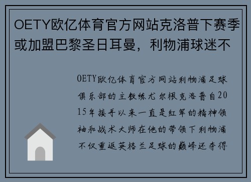 OETY欧亿体育官方网站克洛普下赛季或加盟巴黎圣日耳曼，利物浦球迷不舍离别