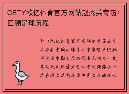 OETY欧亿体育官方网站赵秀英专访：回顾足球历程