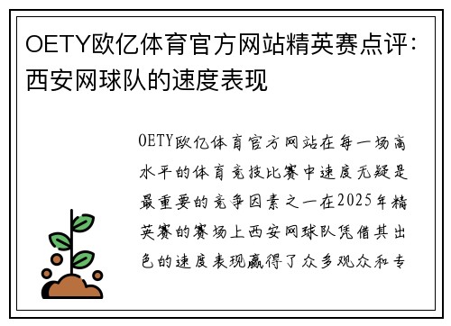 OETY欧亿体育官方网站精英赛点评：西安网球队的速度表现