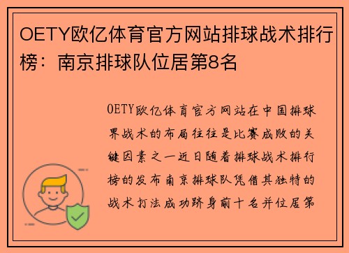 OETY欧亿体育官方网站排球战术排行榜：南京排球队位居第8名