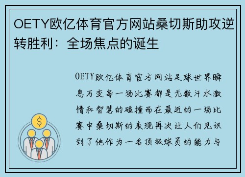 OETY欧亿体育官方网站桑切斯助攻逆转胜利：全场焦点的诞生