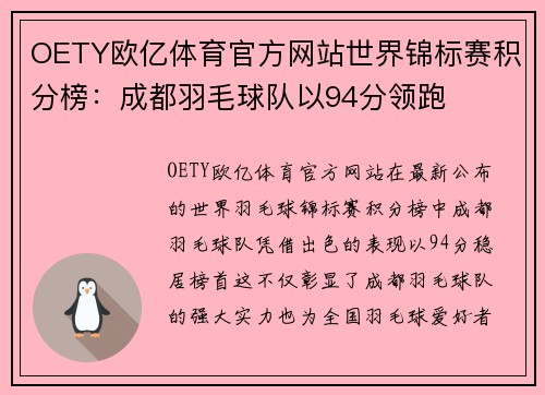 OETY欧亿体育官方网站世界锦标赛积分榜：成都羽毛球队以94分领跑