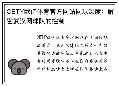 OETY欧亿体育官方网站网球深度：解密武汉网球队的控制