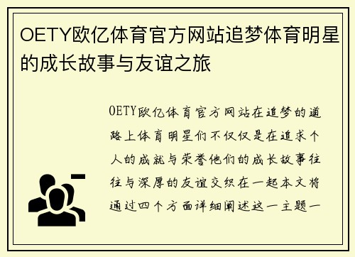 OETY欧亿体育官方网站追梦体育明星的成长故事与友谊之旅