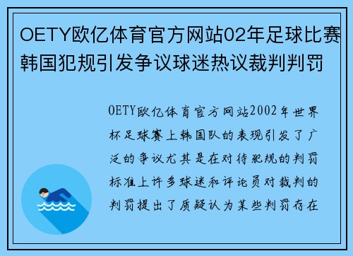 OETY欧亿体育官方网站02年足球比赛韩国犯规引发争议球迷热议裁判判罚标准